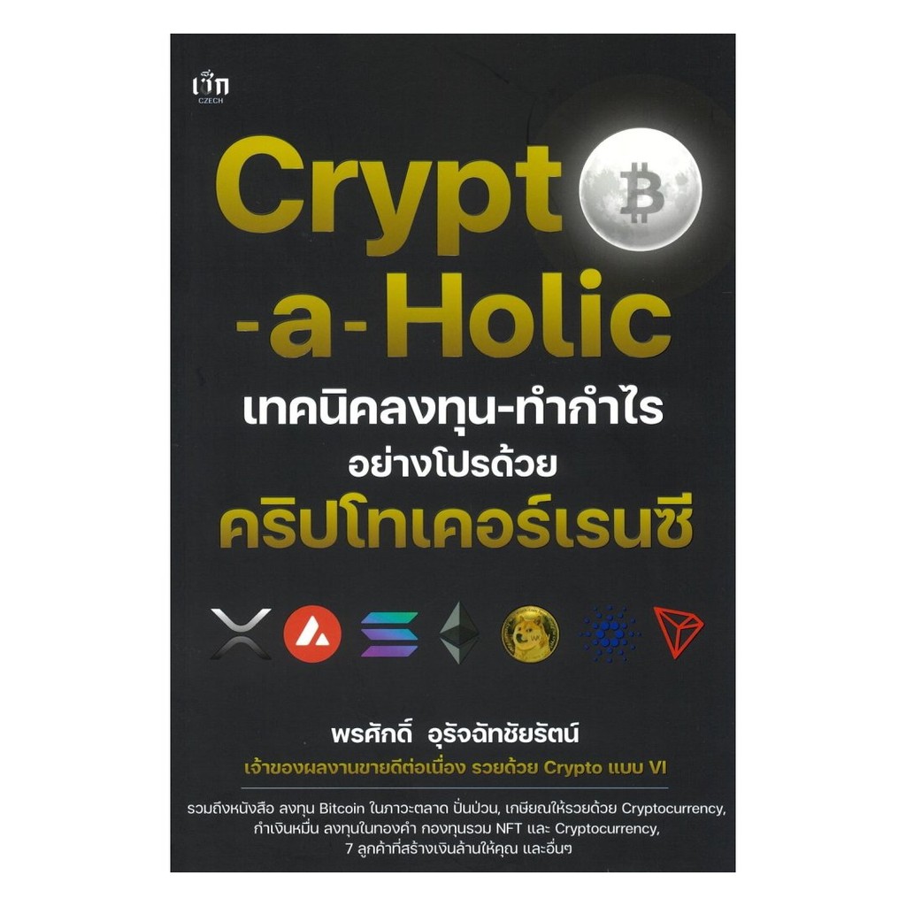 หนังสือ(พร้อมส่ง) Crypto-a-Holic เทคนิคลงทุน-ทำกำไรอย่างโปรด้วย คริปโทเคอร์เรนซี