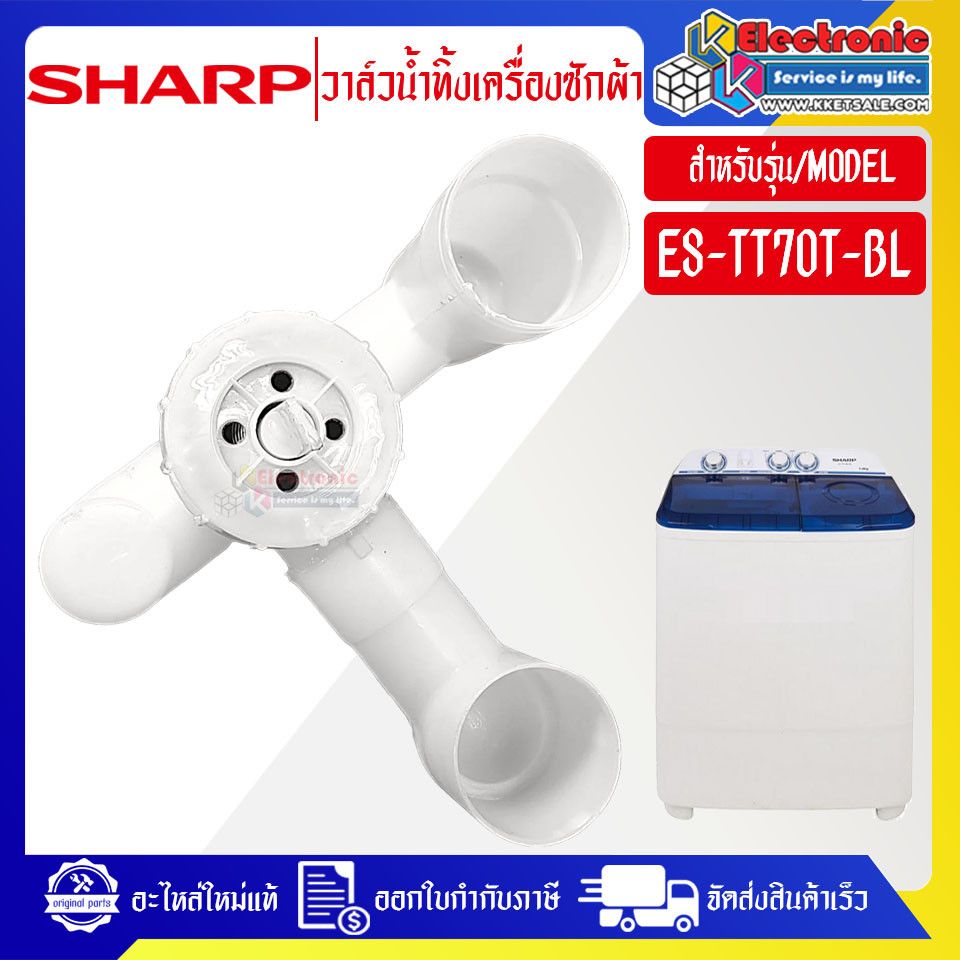 อะไหล่-วาล์วน้ำทิ้งเครื่องซักผ้าSHARP-ชาร์ป ใช้ได้ทุกรุ่นที่ระบุไว้-อะไหล่ใหม่แท้บริษัท อะไหล่เครื่องซักผ้า