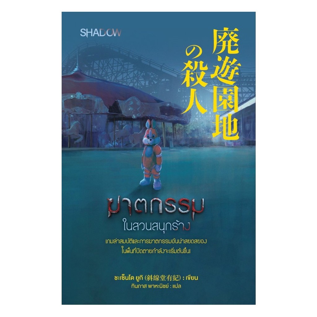 หนังสือ ฆาตกรรมในสวนสนุกร้าง ผู้เขียน: ชะเซ็นโด ยูกิ  สำนักพิมพ์: SHADOW BK03