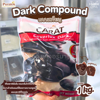 Coverlux Puratos พูราโต๊ส ช็อกโกแลตคอมพาวด์ เหรียญ ดาร์กช็อก…