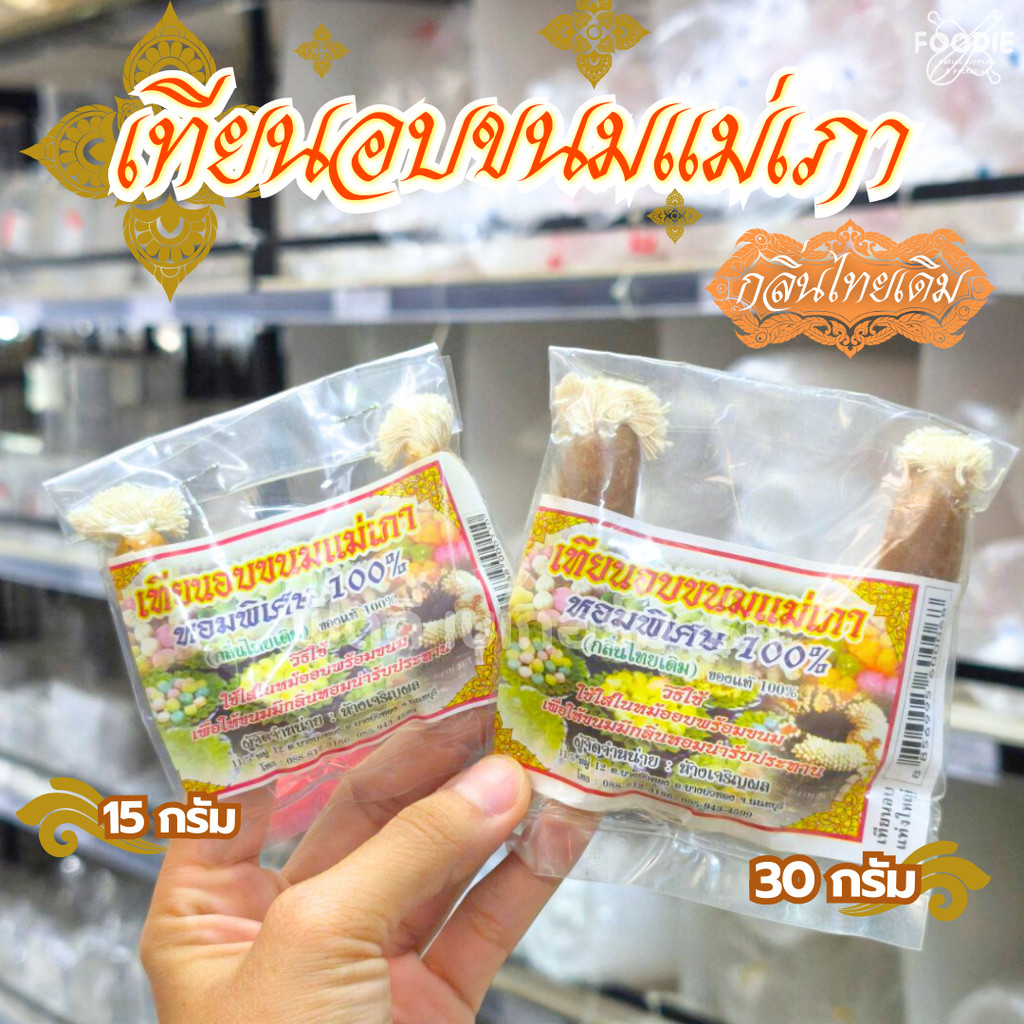 เทียนอบขนม แม่เภา (กลิ่นไทยเดิม) เล็ก