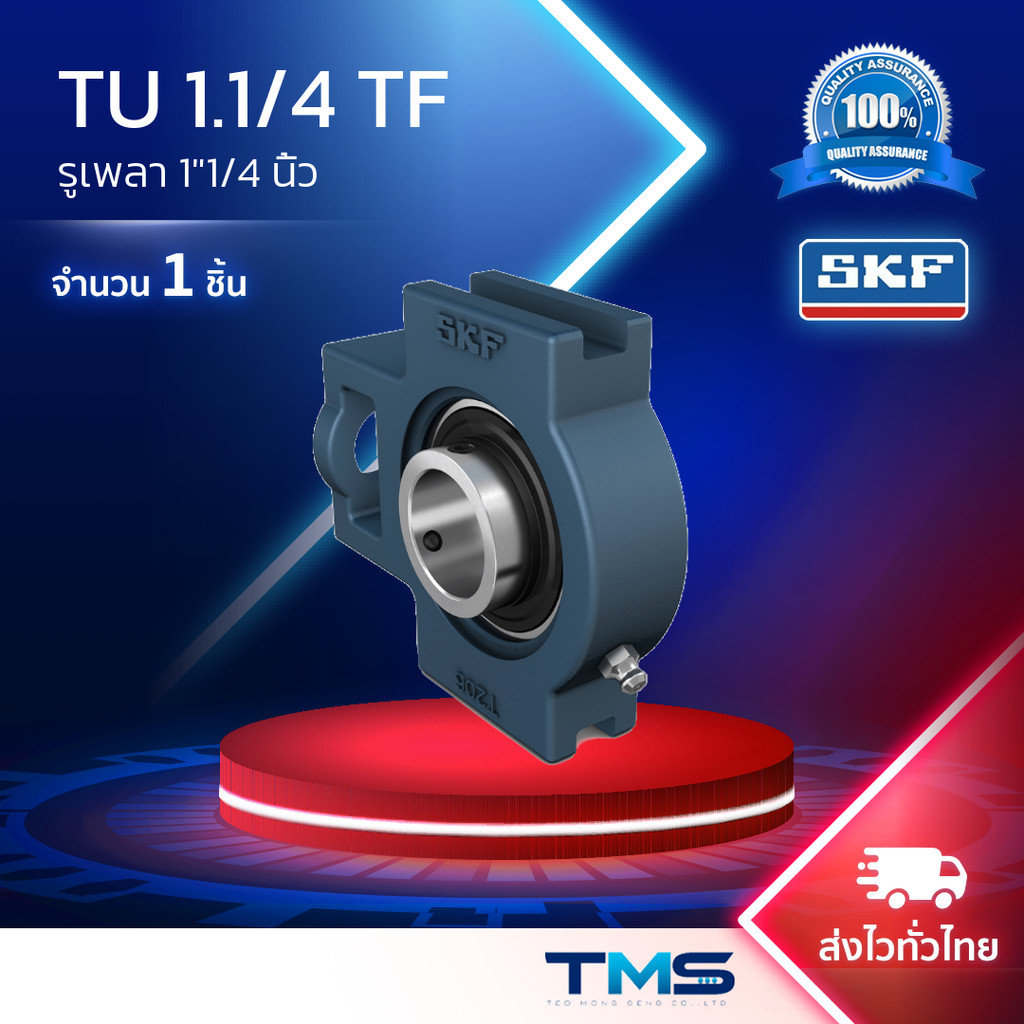 TU 1.1/4 TF SKF ชุดตลับลูกปืนตุ๊กตาคันชัก รูเพลา1"1/4นิ้ว