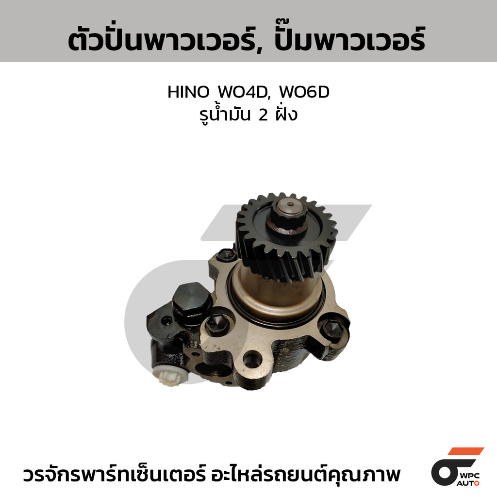 CTEC ตัวปั่นพาวเวอร์, ปั๊มพาวเวอร์ WO4D, WO6D | รูน้ำมัน 2 ฝั่ง