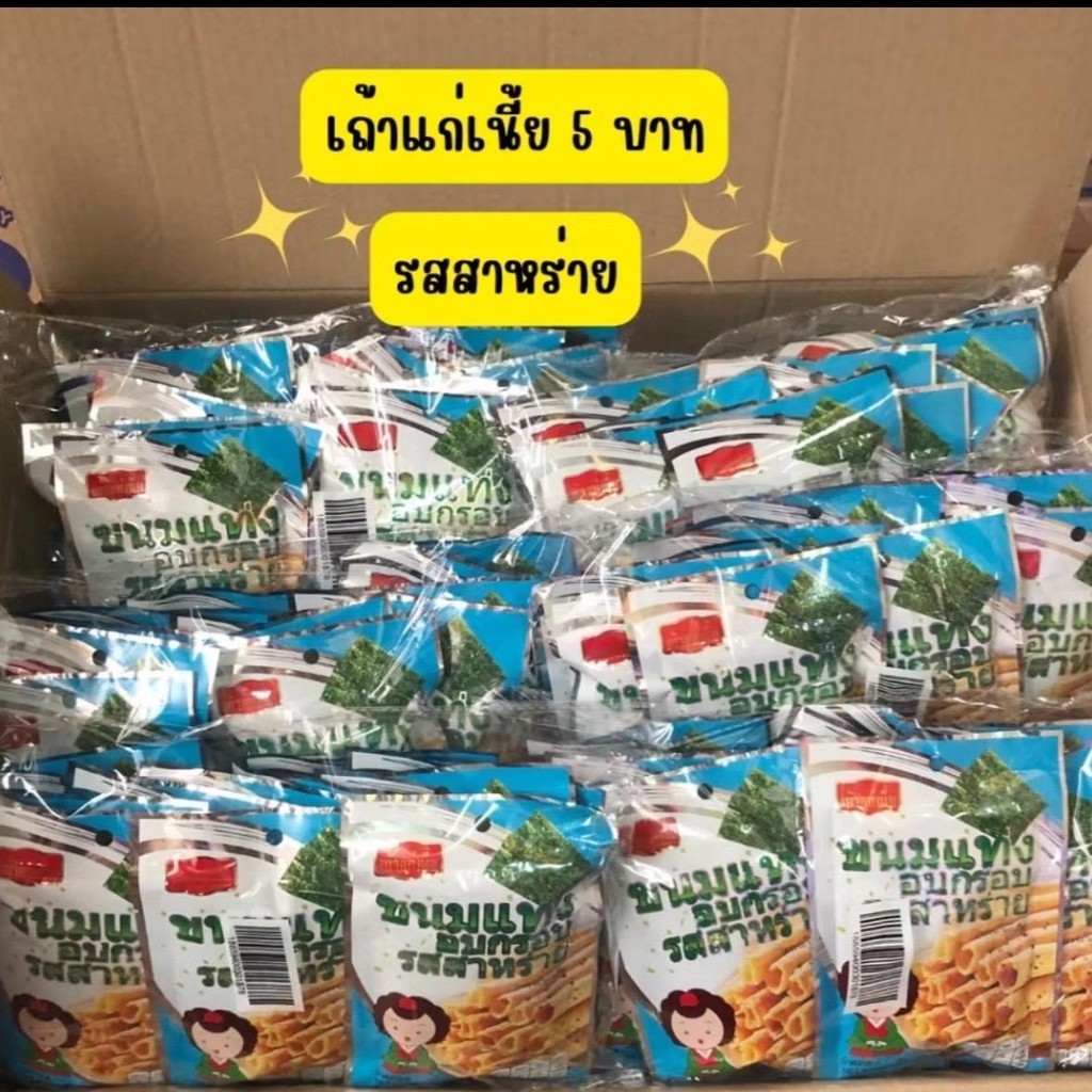 (แพค) เถ้าแก่เนี้ย ขนมแท่งอบกรอบ(รสสาหร่าย) 1แพ็คมี12ซอง
