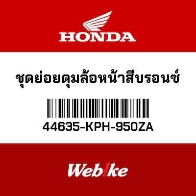 HONDA OEM บูชข้างดุมล้อหน้า รหัส 44635-KPH-950ZA สำหรับ WAVE125