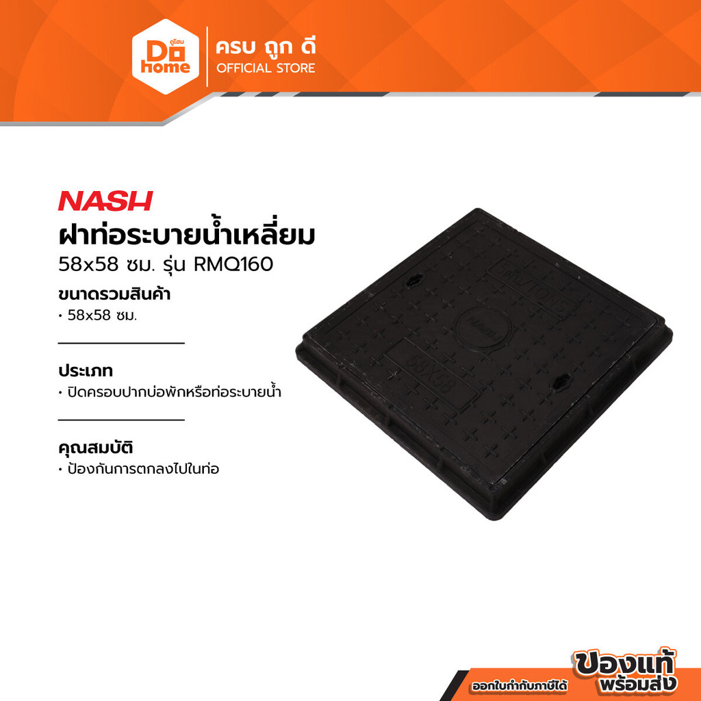 NASH ฝาท่อระบายน้ำเหลี่ยม 58x58 ซม. รุ่น RMQ160 |EA|