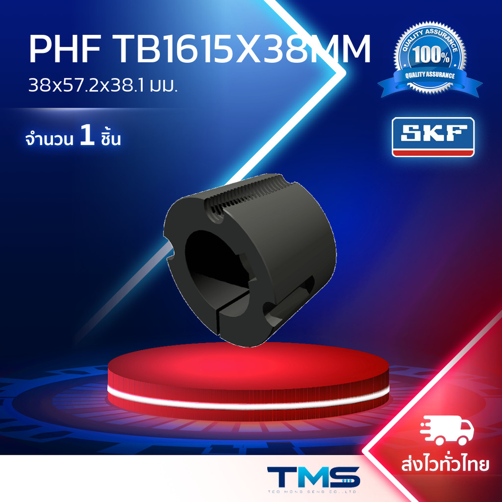 PHF TB1615X38MM SKF เตเปอร์บุช 38x57.2x38.1มม.