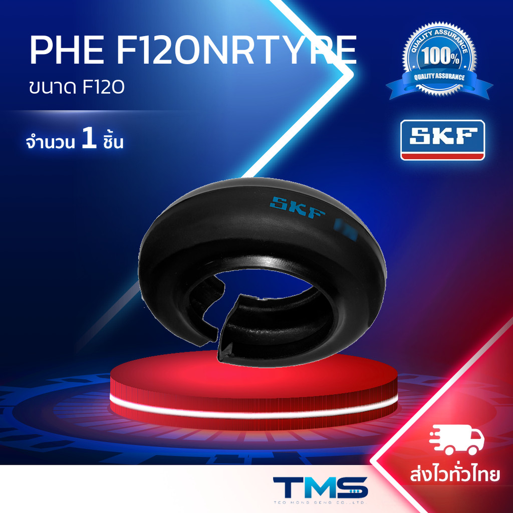 PHE F120NRTYRE SKF เฟล็กซ์ คัปปลิ้ง ขนาดF120