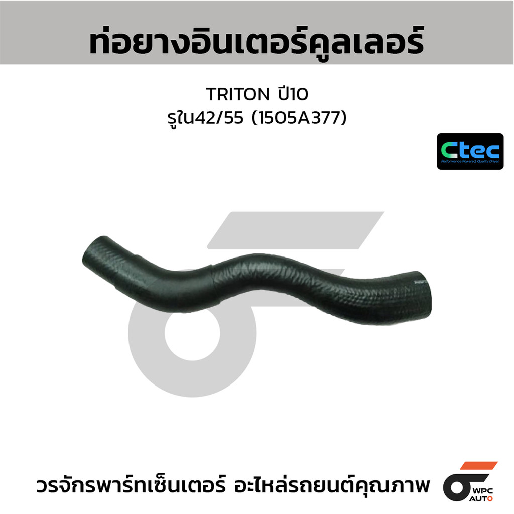 CTEC ท่อยางอินเตอร์คูลเลอร์ TRITON ปี10 รูใน42/55 (1505A377)