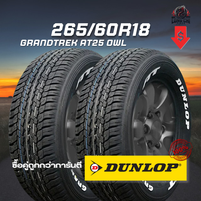 ยาง 265/60R18 DUNLOP รุ่น GRANDTREK AT25 OWL จำนวน 2 เส้น ปี 2024-2026