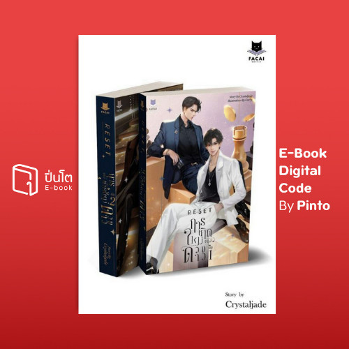 [ขายโค้ดอีบุ๊ก Pinto] SET RESET การเกิดใหม่ของดวงดาว 1-2 (จบ) (ส่งโค้ด 10.00-18.00 น. จันทร์-ศุกร์เท