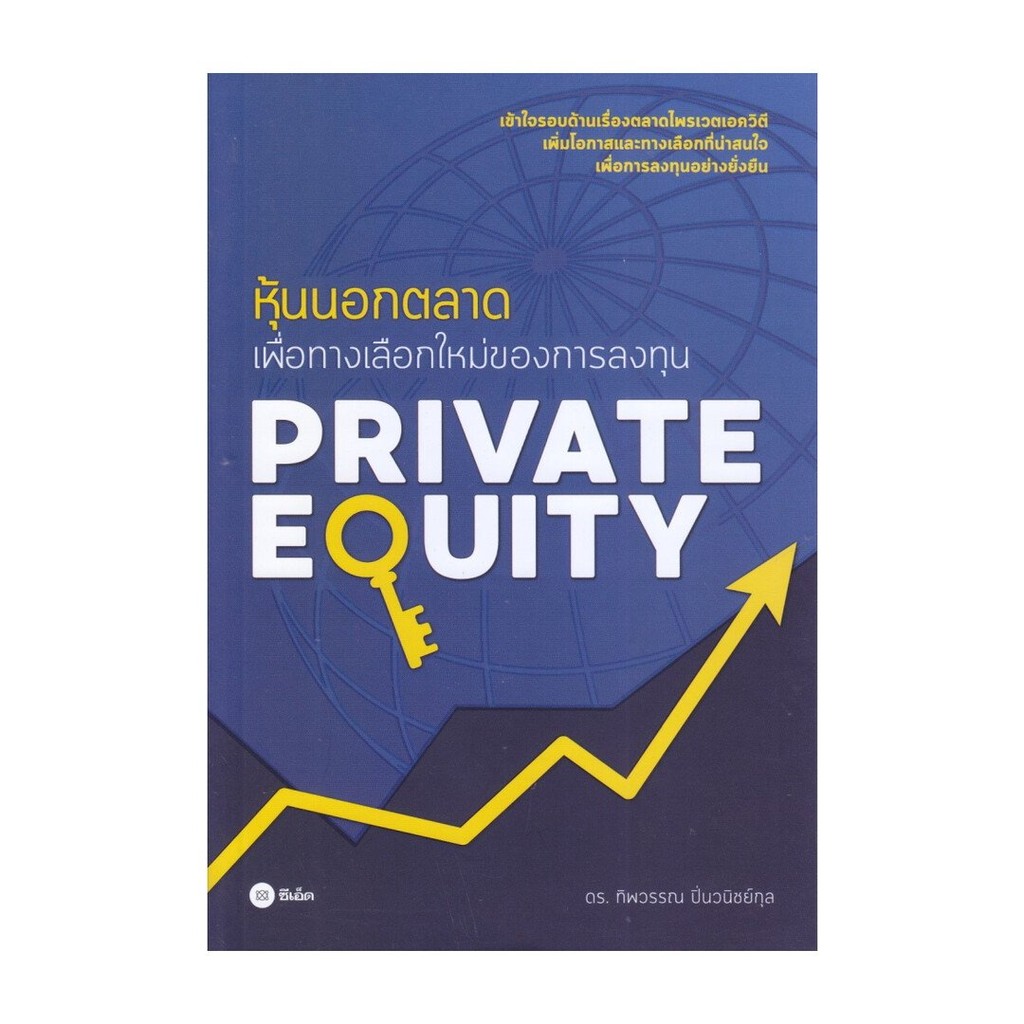 หนังสือ มือหนึ่ง Private Equity หุ้นนอกตลาดเพื่อทางเลือก