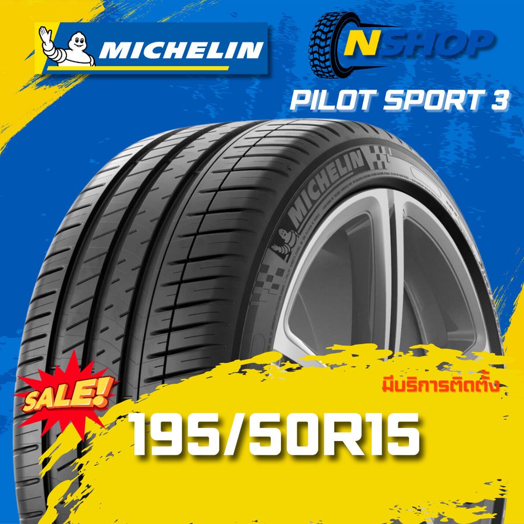 ยาง 195/50R15 MICHELIN PILOT SPORT 3 ราคาต่อเส้น  ปี 2025