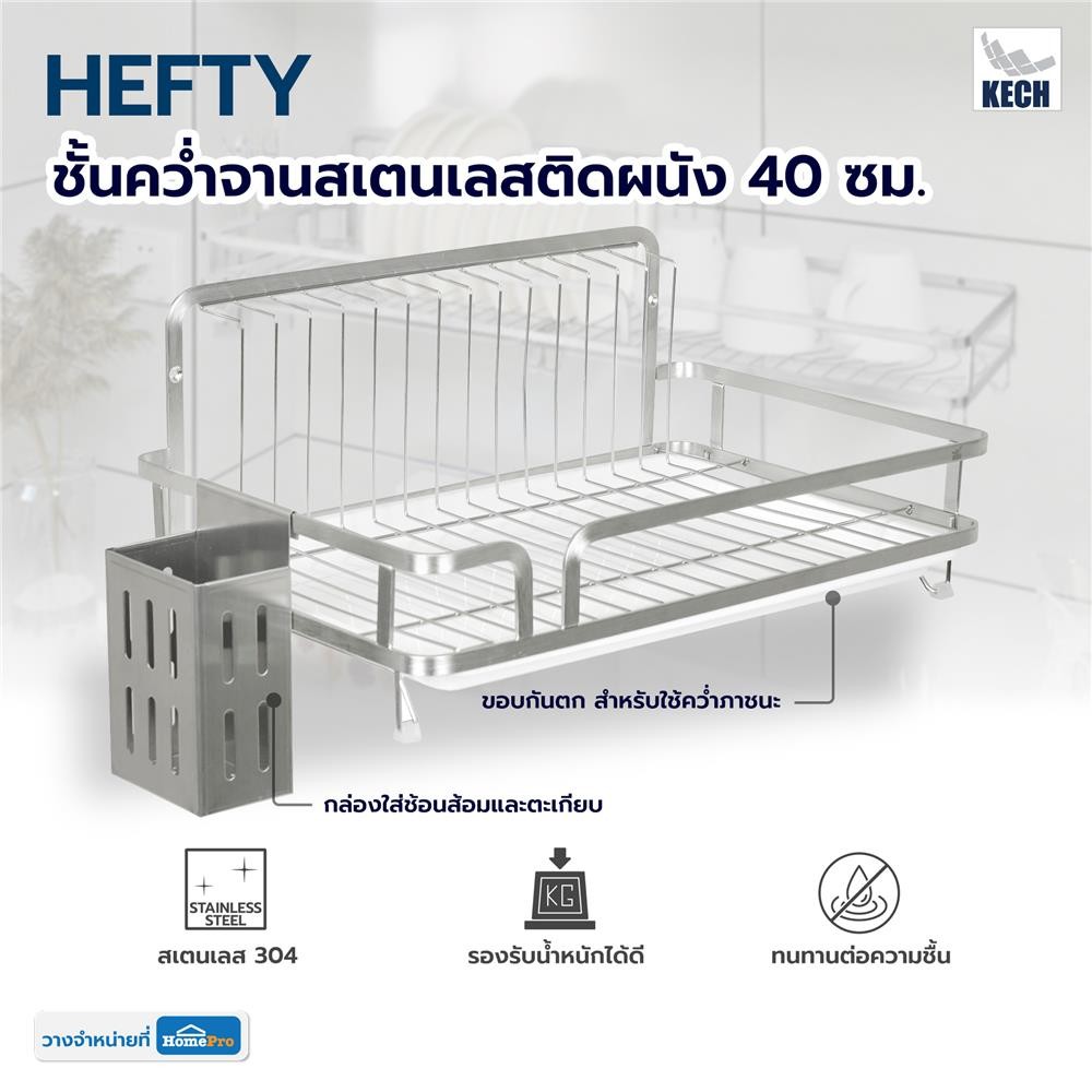 KECH ชั้นคว่ำจานสเตนเลสติดผนัง 40 ซม. HEFTY จัดส่งโดย HomePro ราคา ถูกที่สุด ดีลบีเคเค แกลเลอรีภาพที่ 6
