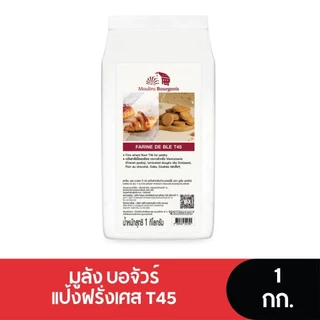 Moulins Bourgeois แป้งฝรั่งเศส T45 1 กก.