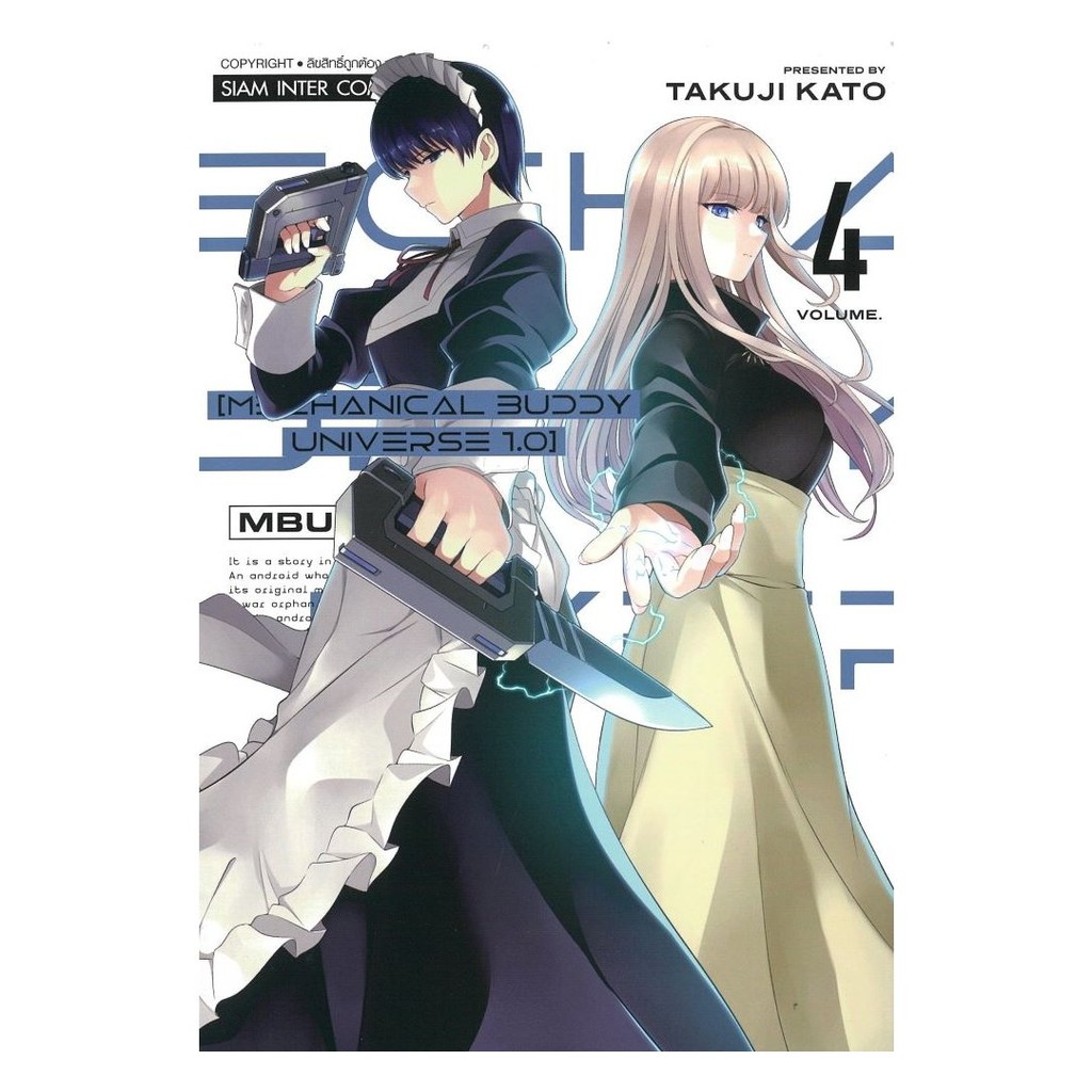 หนังสือ พร้อมส่ง MECHANICAL BUDDY UNIVERSE 1.0 เล่ม 4