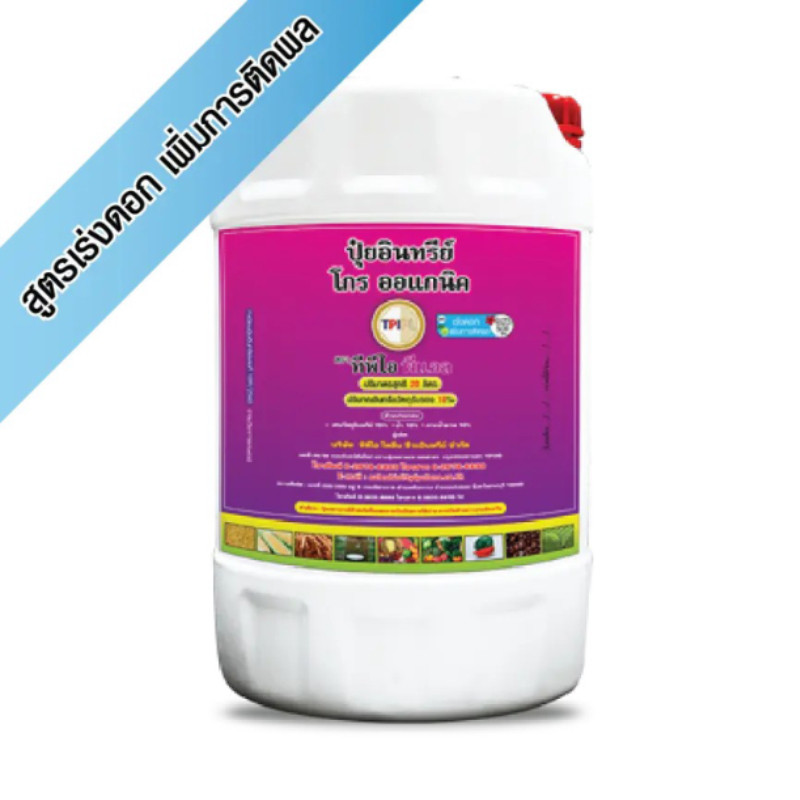 ปุ๋ยอินทรีย์ โกรออแกนิค เร่งดอก ปุ๋ยม่วง TPI 20 ลิตร