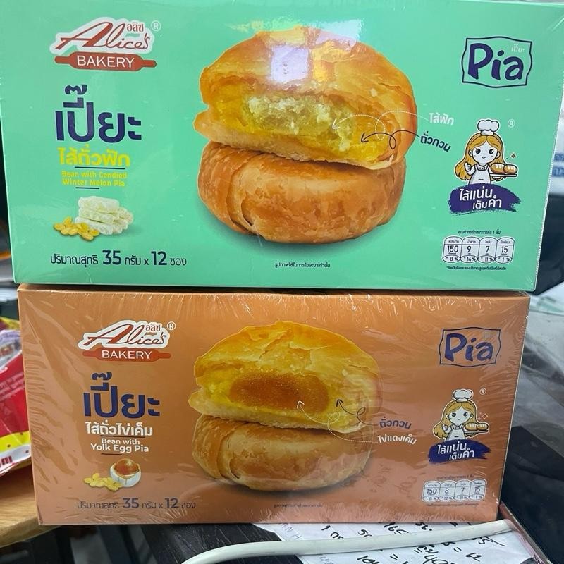 ขนมเปี๊ยะ อลิช มี 2 ไส้ ให้เลือก 1 กล่อง 12 ชิ้น