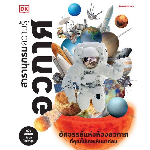 Chulabook|c111|หนังสือ|อวกาศ :สารานุกรมความรู้ (ปกแข็ง) 9786160472246
