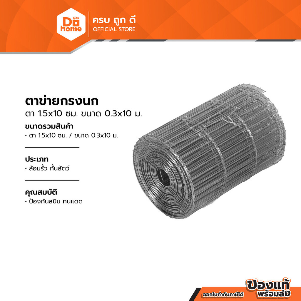 ตาข่ายกรงนก ตา 1.5x10 ซม. ขนาด 0.3x10 ม. |ROL|