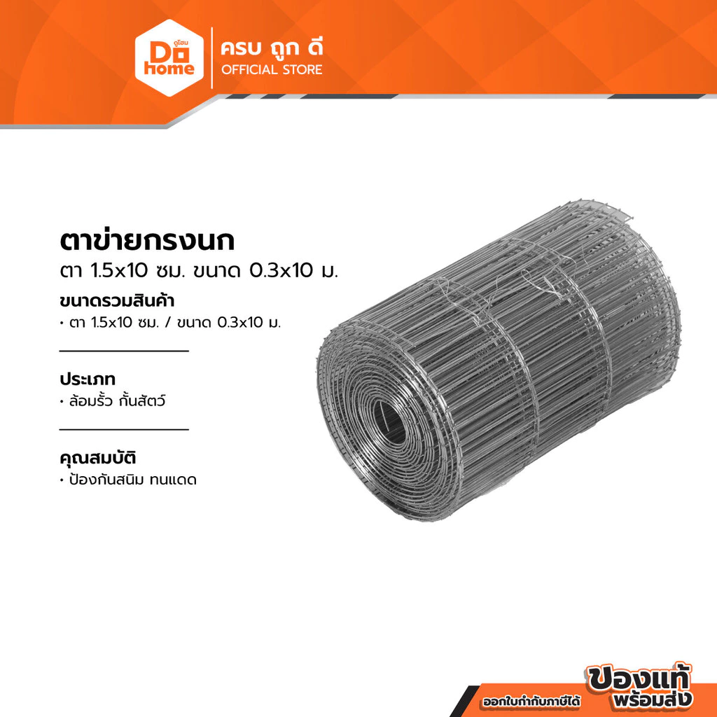 ตาข่ายกรงนก ตา 1.5x10 ซม. ขนาด 0.3x10 ม. |ROL|