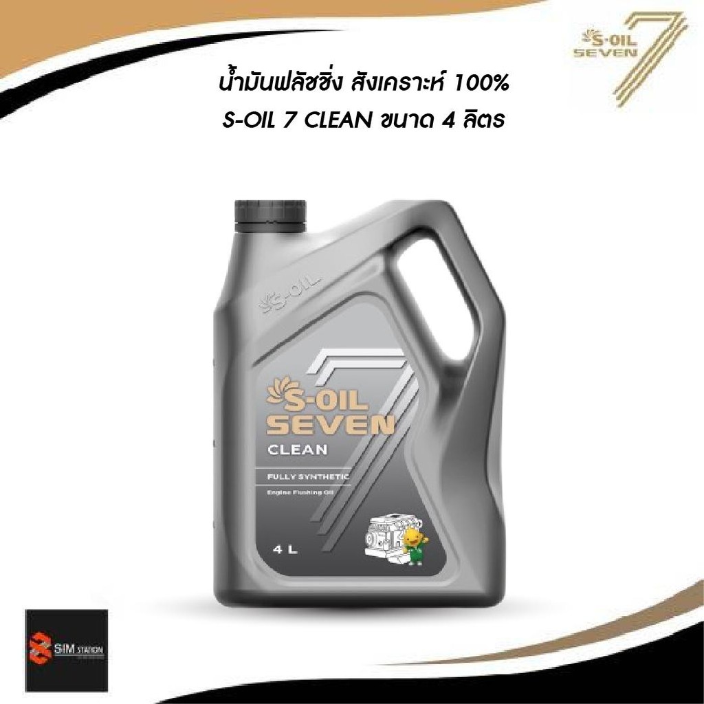 ✅ น้ำมันฟลัชชิ่ง สังเคราะห์แท้ 100%  S-OIL 7 CLEAN ขนาด 4 ลิตร