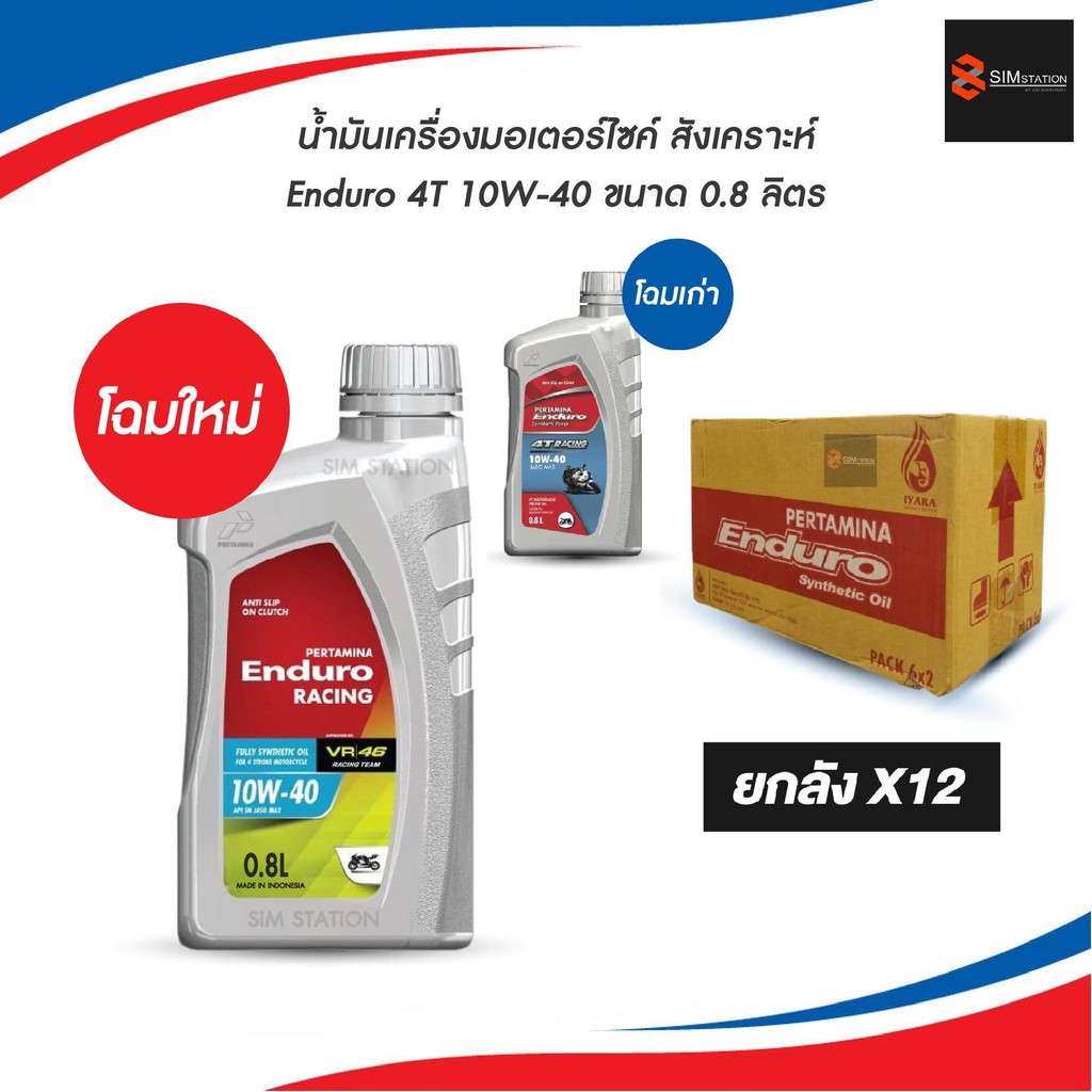 ยกลังl (ลังX12) น้ำมันเครื่อง เอ็นดูโร่ เรสซิ่ง  10W-40 ขนาด 0.8L