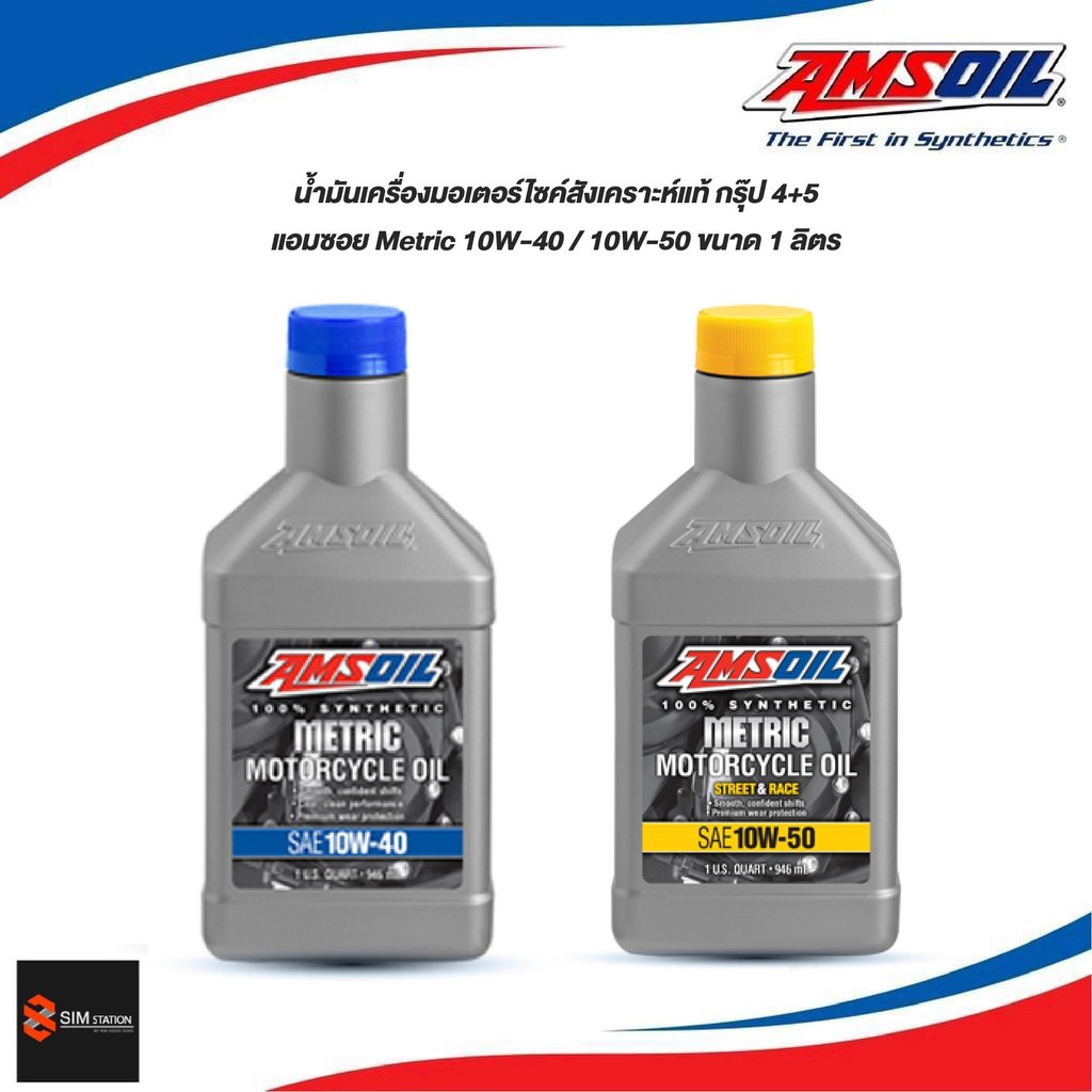 น้ำมันเครื่องสังเคราะห์แท้ แอมซอย Metric 10W-40 ขนาด 1Q. กรุ๊ป 4 บวก 5