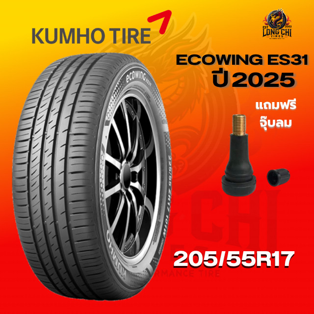 ยาง 205/55R17 KUMHO รุ่น ECOWING ES31 ราคาต่อเส้น ปี 2025