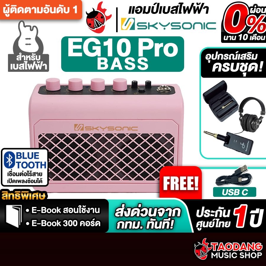 Skysonic EG10PRO Bass สี Pink Candy แอมป์เบสไฟฟ้า Skysonic Bass Amplifier - เต่าแดง