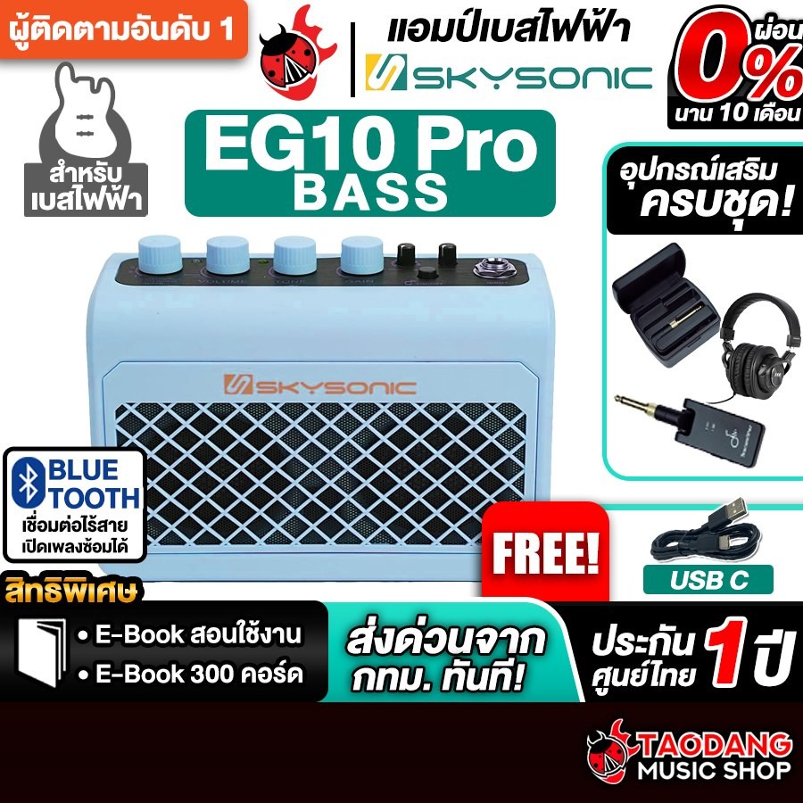Skysonic EG10PRO Bass สี Sky Blue แอมป์เบสไฟฟ้า Skysonic Bass Amplifier - เต่าแดง