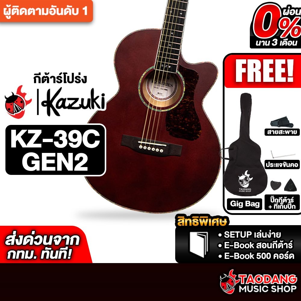 Kazuki KZ39C GEN 2 สี Wine Red กีต้าร์โปร่ง Kazuki Acoustic Guitar - เต่าแดง