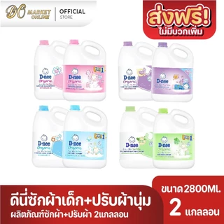 ซักผ้าเด็ก+ปรับผ้านุ่ม นิวบอร์น ผลิตภัณฑ์สำหรับเด็ก ดีนี่ ขนาด 2800มล.+2800มล