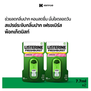 [แพ็คคู่] ลิสเตอรีน เฟรชเบิร์ส พ็อกเก็ตมิสท์ 7.7มล. x2 Listerine Freshburst Pocket Mist 7.7ml x2