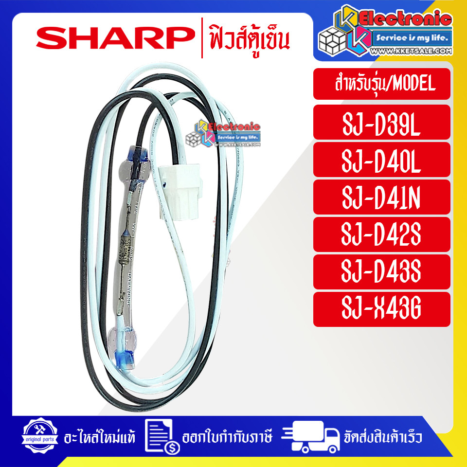 อะไหล่-ฟิวส์ตู้เย็นSHARP-ชาร์ป ใช้ได้กับทุกรุ่นที่ระบุไว้-อะไหล่ใหม่แท้บริษัท #อะไหล่ตู้เย็นSHARP