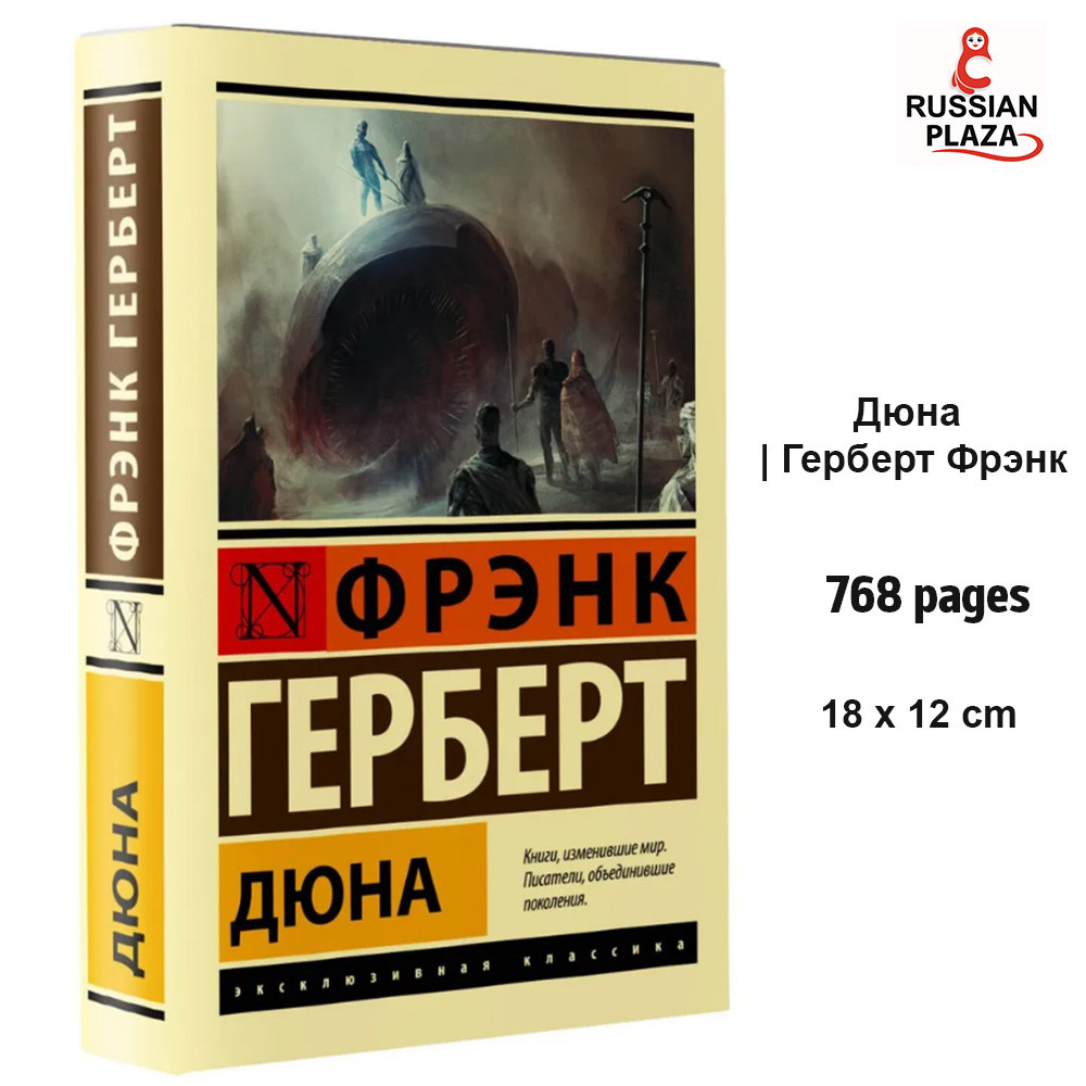 Дюна | Герберт Фрэнк / Эксклюзивная классика, Dune , Book in Russian language , Russian Plaza