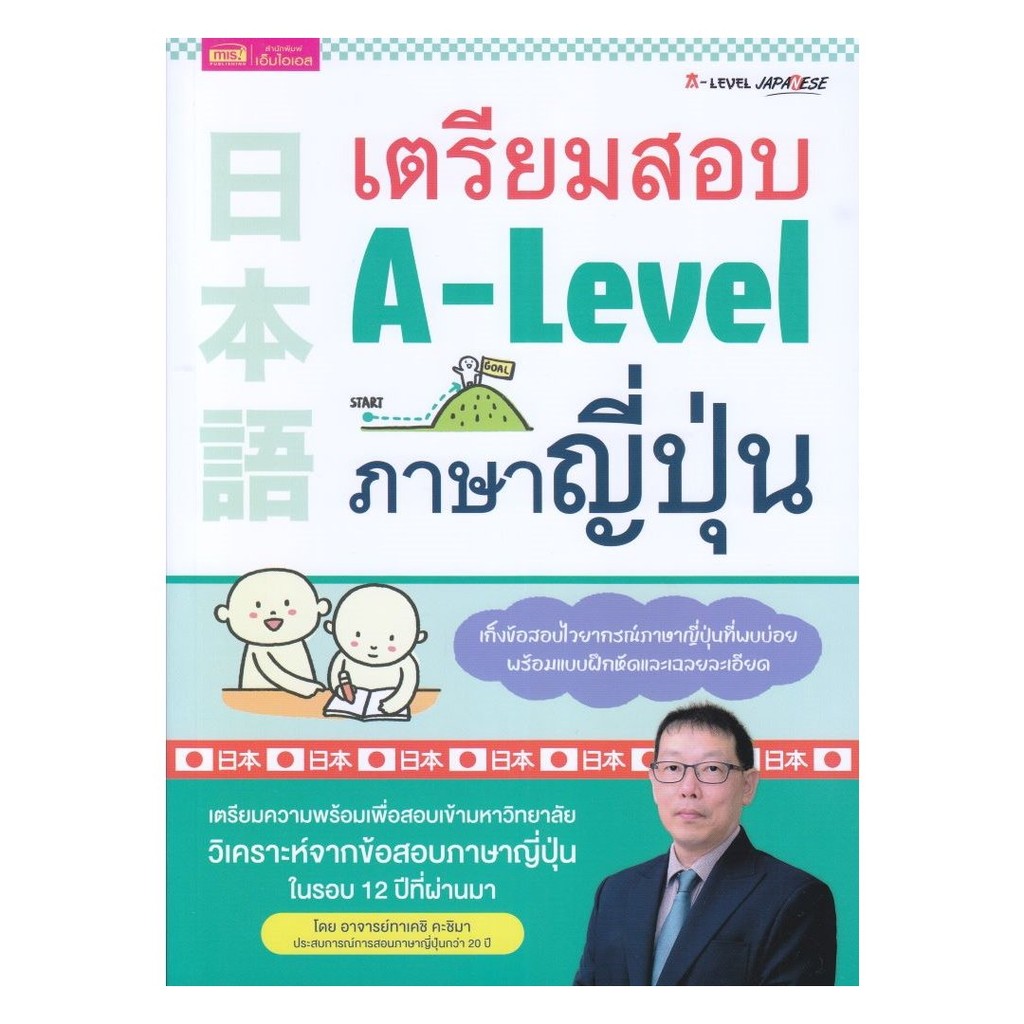 หนังสือ  เตรียมสอบ A-Level ภาษาญี่ปุ่น