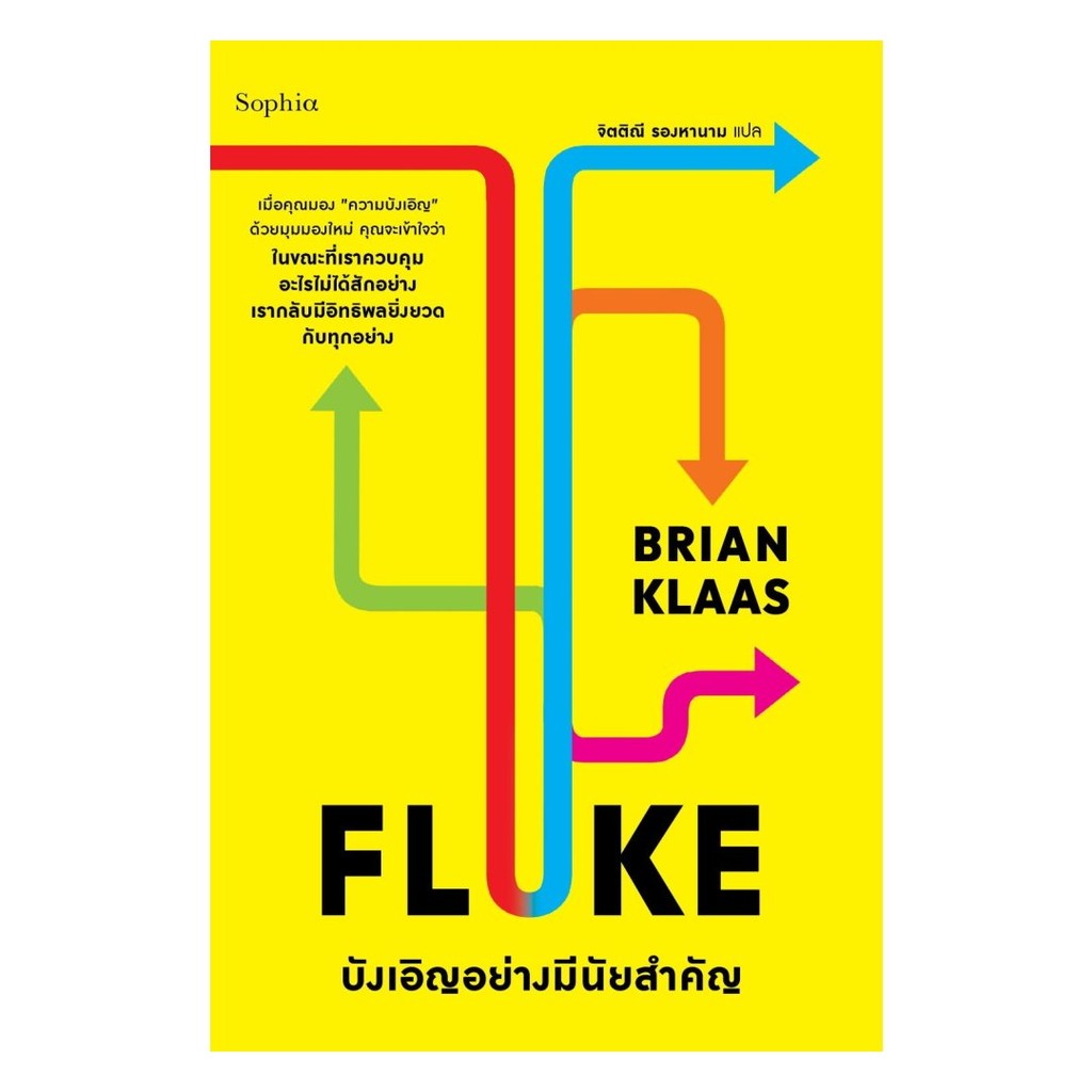 หนังสือ พร้อมส่ง FLUKE บังเอิญอย่างมีนัยสำคัญ Brian Klaas