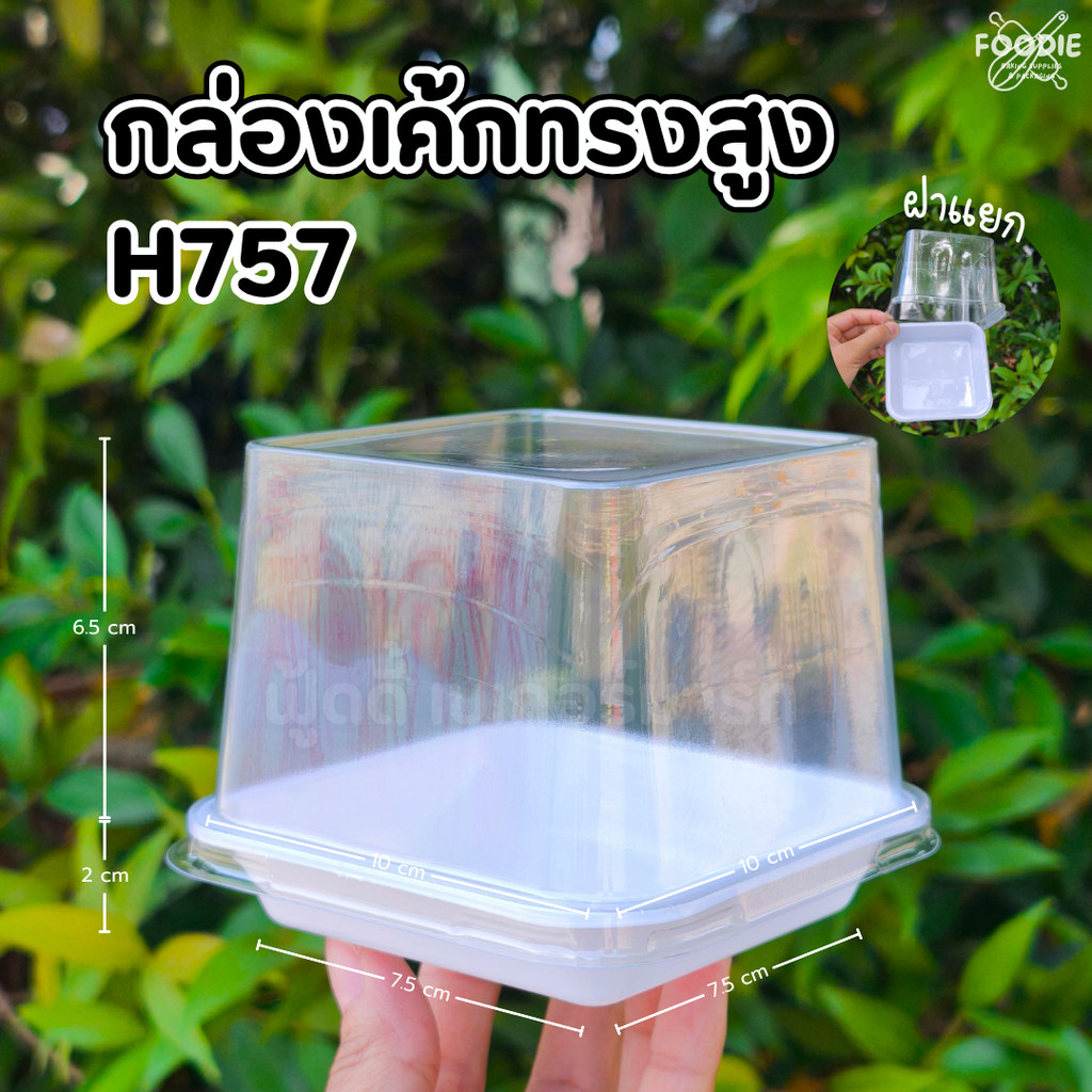 กล่องใส่มูสเค้ก H757 50ชุด