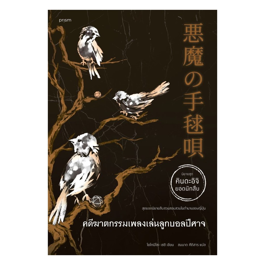 หนังสือ พร้อมส่ง คดีฆาตกรรมเพลงเล่นลูกบอลปีศาจ สืบสวนสอบสวน prism publishing