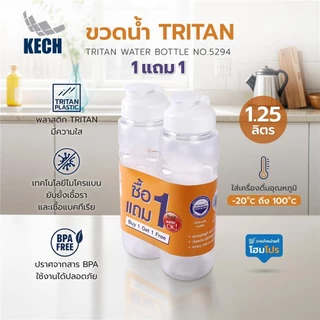 KECH ขวดน้ำ TRITAN NO.5294 1.25 ลิตร 1แถม1 จัดส่งโดย HomePro