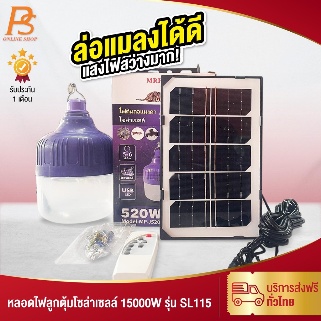 ไฟลูกตุ้มล่อแมลง แมงต่างๆ โซล่าเซลล์ 520W ชาร์จได้2ระบบ รุ่น MP-j520 ติดกลางแจ้งได้ กันฝน กันน้ำ พร้