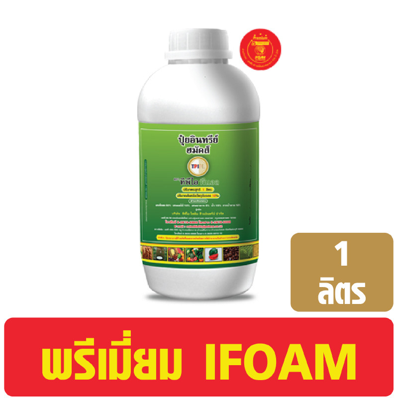 ปุ๋ยอินทรีย์ TPI ฮมัคส์ ปุ๋ยเขียว มาตรฐาน IFOAM