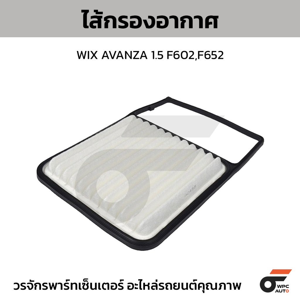WIX ไส้กรองอากาศ AVANZA 1.5 F602,F652