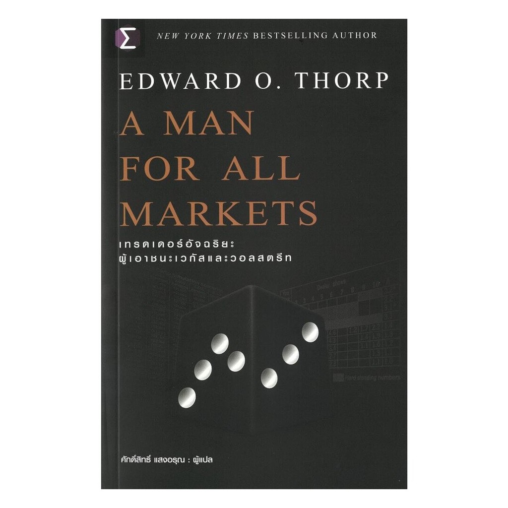 หนังสือ A Man For All Markets : เทรดเดอร์อัจฉริยะ ผู้เอาชนะเวกัสและวอลสตรีท ผู้เขียน Edward O. Thorp