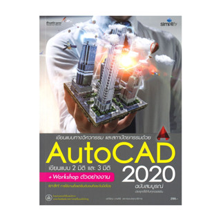 หนังสือ AutoCAD 2020 ฉบับสมบูรณ์ ผู้แต่ง อภิรัตน์ บางศิริ หน…