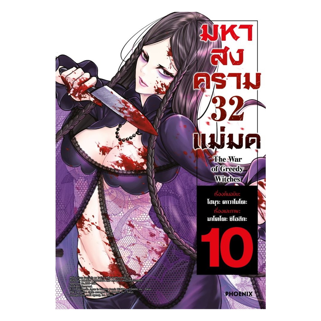 หนังสือ มหาสงคราม 32 แม่มด เล่ม 10 (Mg)