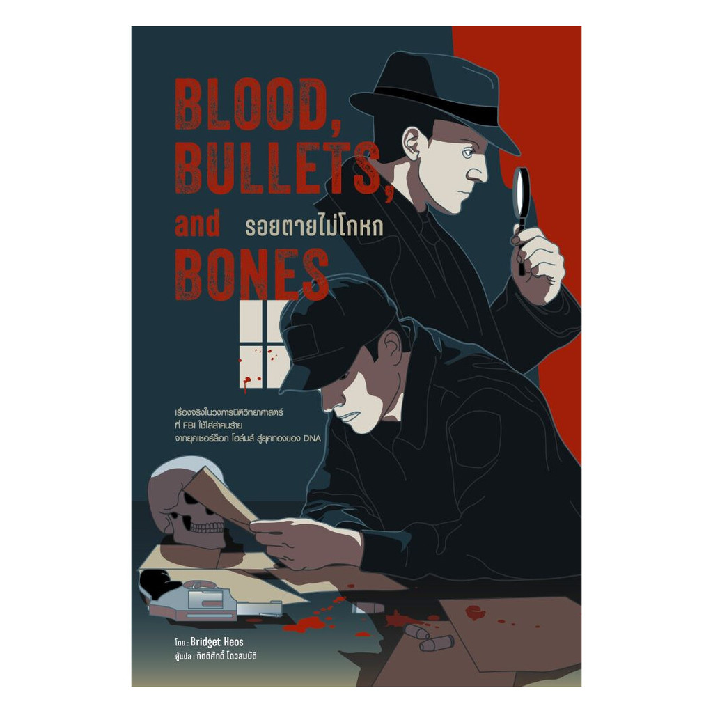 มือหนึ่งของพร้อม ส่งเร็ว!! Blood,Bullets,and Bones:รอยตายไม่โกหก