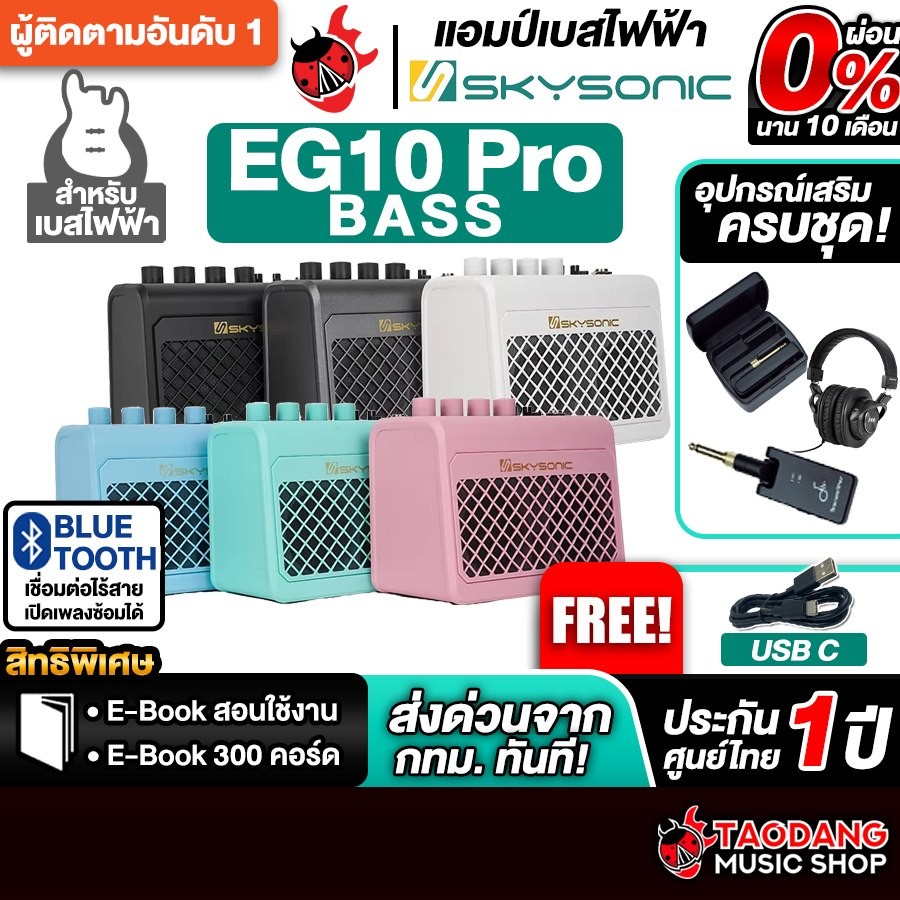 Skysonic EG10PRO Bass แอมป์เบสไฟฟ้า Skysonic Bass Amplifier - เต่าแดง
