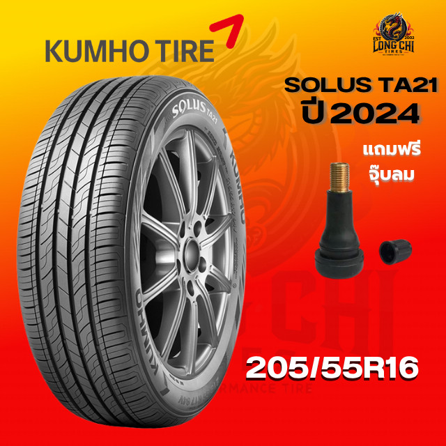 ยาง 205/55R16 KUMHO รุ่น SOLUS TA21 ราคาต่อเส้น ปี 2024
